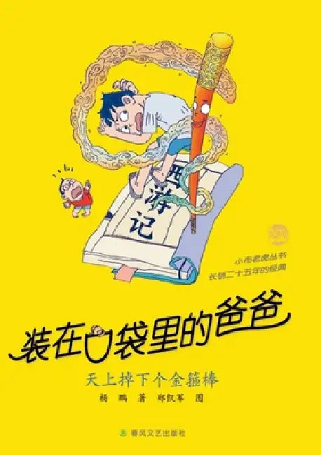Father in My Pocket: The Golden Cudgel Falls from the Sky/装在口袋里的爸爸 天上掉 by 杨鹏