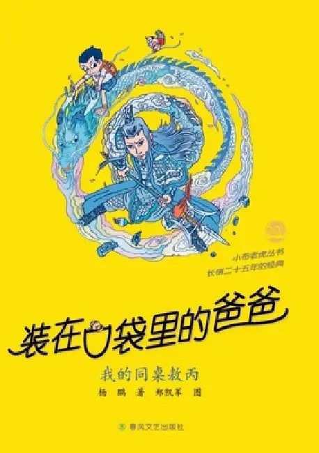 Father in My Pocket: My Deskmate Ao Bing/装在口袋里的爸爸 我的同桌敖 by 杨鹏