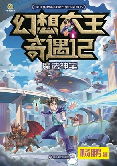 Fantasy King Adventures: The Magic Paintbrush/幻想大王奇遇记 魔法神笔 by 杨鹏