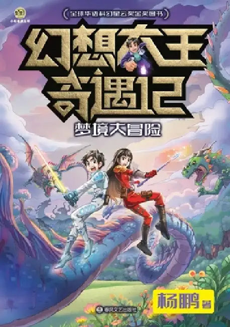 Fantasy King Adventures: Dream Dimension Quest/幻想大王奇遇记 梦境大冒险 by 杨鹏