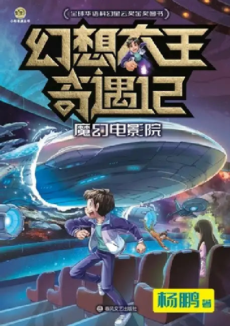 Fantasy King Adventures: The Magic Cinema/幻想大王奇遇记 魔幻电影院 by 杨鹏