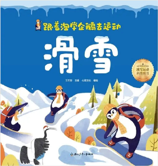 Following the Playful Penguin to Sports: skiing/跟着淘学企鹅去运动 滑雪 by 王石安
