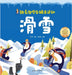 Following the Playful Penguin to Sports: skiing/跟着淘学企鹅去运动 滑雪 by 王石安