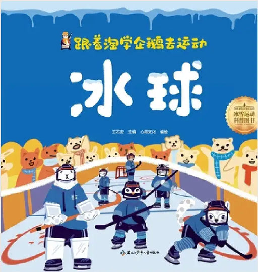 Following the Playful Penguin to Sports: ice hockey/跟着淘学企鹅去运动 冰球 by 王石安