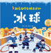 Following the Playful Penguin to Sports: ice hockey/跟着淘学企鹅去运动 冰球 by 王石安