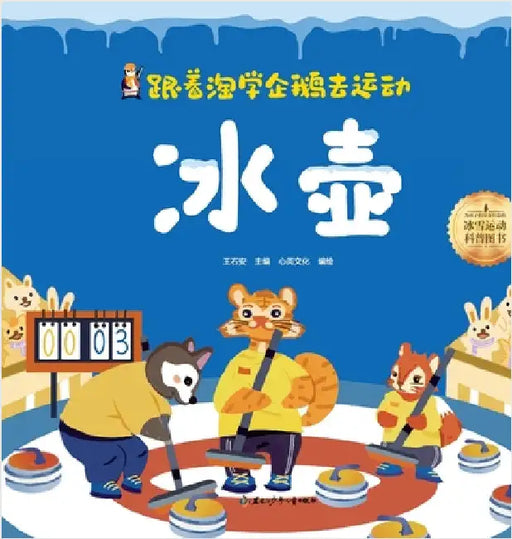 Following the Playful Penguin to Sports: Curling/跟着淘学企鹅去运动 冰壶 by 王石安