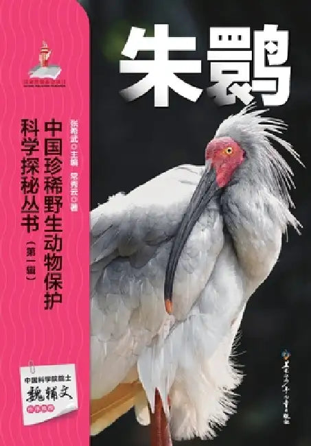 Chinese Rare Wildlife Conservation Science Exploration Series: Crested Ibis/中国珍稀野生动物保&# by 常秀云