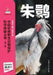 Chinese Rare Wildlife Conservation Science Exploration Series: Crested Ibis/中国珍稀野生动物保&# by 常秀云