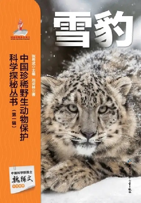 Chinese Rare Wildlife Conservation Science Exploration Series: Snow Leopard/中国珍稀野生动物保&# by 刘炎林