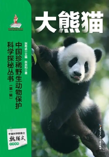 Chinese Rare Wildlife Conservation Science Exploration Series: Panda/中国珍稀野生动物保护& by 张志和