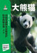 Chinese Rare Wildlife Conservation Science Exploration Series: Panda/中国珍稀野生动物保护& by 张志和