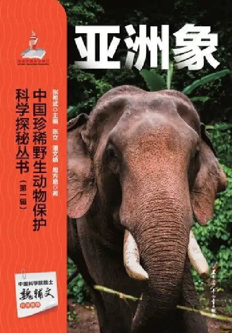 Chinese Rare Wildlife Conservation Science Exploration Series: Asian Elephant/中国珍稀野生动物保 by 潘文ऊ 张立
