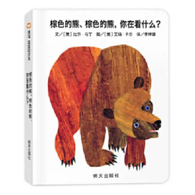 Brown Bear, Brown Bear, What Do You See? by Martin Jr. Bill