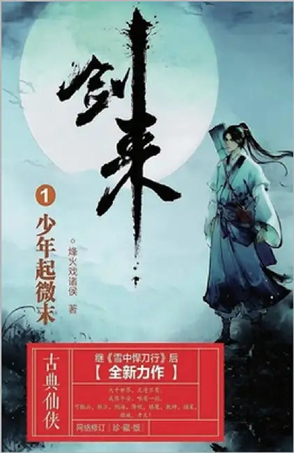 剑来1：少年起微末 by 烽火戏诸侯
