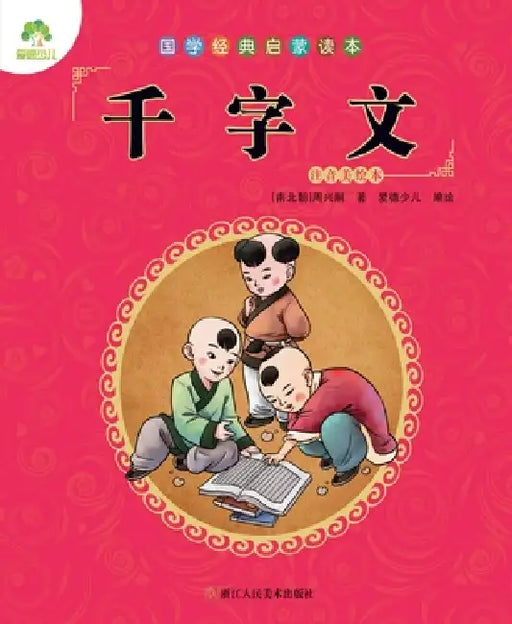 Chinese Classics for Beginners: The Thousand-Character Classic/国学经典启蒙读本-千字ਧ by [南北朝]周ࠥ