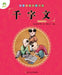 Chinese Classics for Beginners: The Thousand-Character Classic/国学经典启蒙读本-千字ਧ by [南北朝]周ࠥ