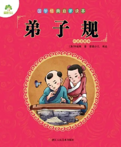 Chinese Classics for Beginners: Standards for Students (Dizi Gui)/国学经典启蒙读本-弟子 by [清]李毓秀/Œ