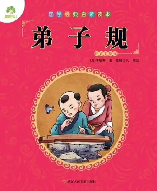 Chinese Classics for Beginners: Standards for Students (Dizi Gui)/国学经典启蒙读本-弟子 by [清]李毓秀/Œ