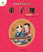 Chinese Classics for Beginners: Standards for Students (Dizi Gui)/国学经典启蒙读本-弟子 by [清]李毓秀/Œ