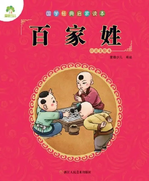 Chinese Classics Primer: The Book of Surnames/国学经典启蒙读本-百家姓 by 爱德少儿