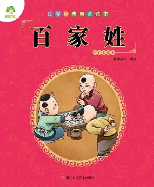 Chinese Classics Primer: The Book of Surnames/国学经典启蒙读本-百家姓 by 爱德少儿