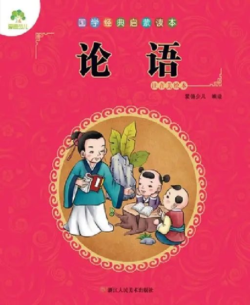 Chinese Classics for Beginners: The Analects/国学经典启蒙读本-论语 by 爱德少儿