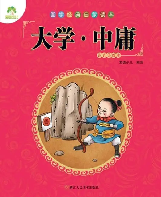 Chinese Classics for Beginners: The Great Learning & The Doctrine of the Mean/国学经典启蒙读本-大 by 爱德少儿