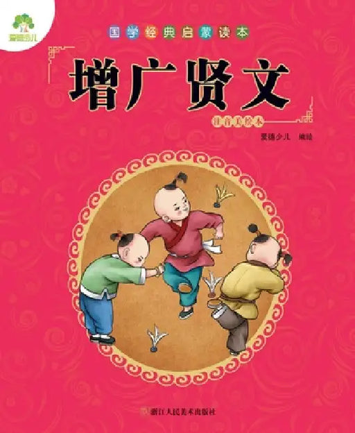 Chinese Classics for Beginners: Augmented Wisdom (Zengguang Xianwen)/国学经典启蒙读本-增广 by 爱德少儿