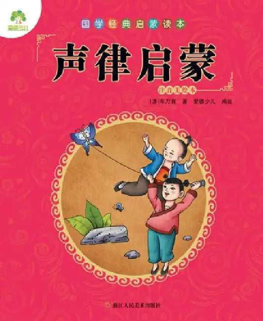 Chinese Classics for Beginners: The Rhyming Primer (Sheng Lü Qi Meng)/国学经典启蒙读本-声律 by [清]车万育/Œ