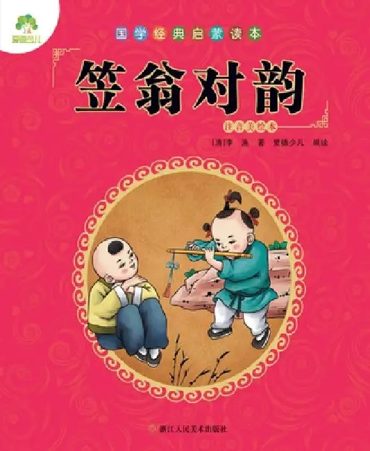 Chinese Classics for Beginners: Li Weng's Rhyming Primer (Li Weng Dui Yun)/国学经典启蒙读本-笠&# by [清]李渔/著 