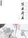 Master Brushes of Chinese Painting Series: Freehand Lotus/妙笔丹青系列-写意荷花 by 沈伟编著