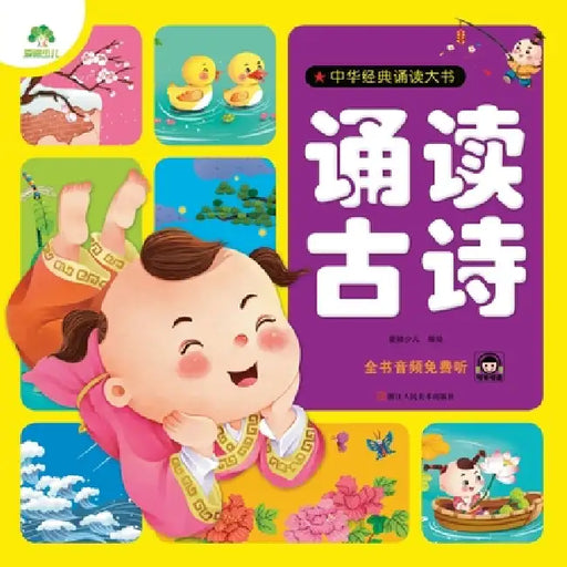 Chinese Classic Recitation Big Book: Reciting Ancient Poems/中华经典诵读大书-诵读古& by 爱德少儿