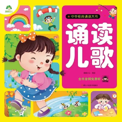 Chinese Classic Recitation Big Book: Nursery Rhymes/中华经典诵读大书-诵读儿歌 by 爱德少儿