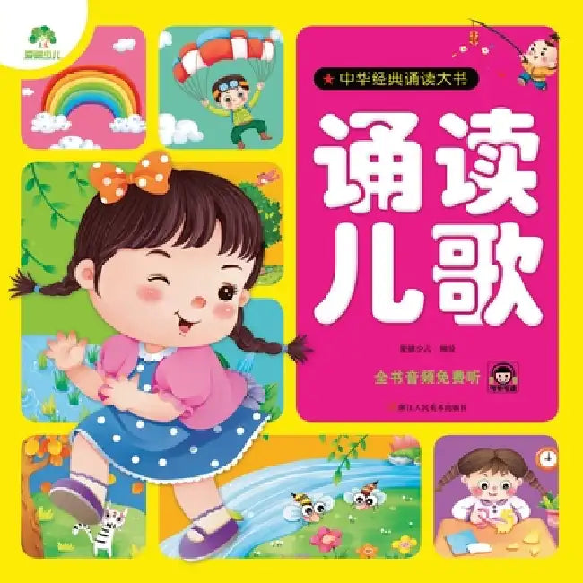 Chinese Classic Recitation Big Book: Nursery Rhymes/中华经典诵读大书-诵读儿歌 by 爱德少儿