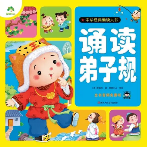 Chinese Classic Recitation Big Book: Reciting the Standards for Students/中华经典诵读大书-诵# by [清]李毓秀
