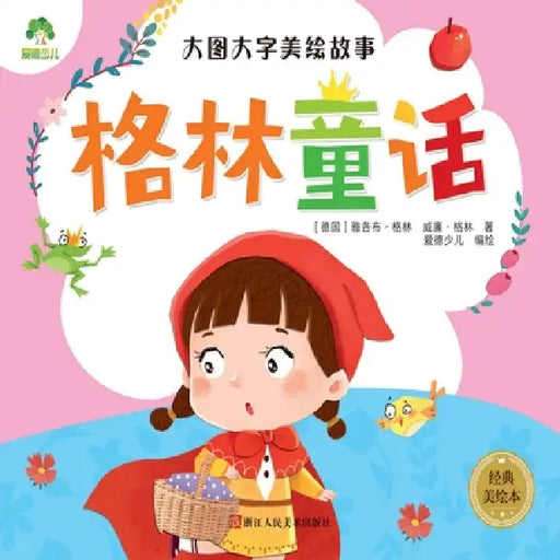 Big Picture, Big Text Beautifully Illustrated Stories - Grimm's Fairy Tales/大图大字美绘故事-格& by [德]雅各布-Ċ