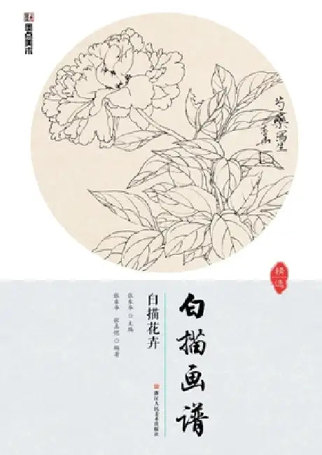 Line Drawing Album: Flower Line Drawings/白描画谱-白描花卉 by 张东华 张真