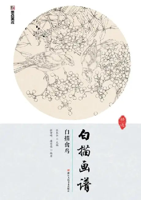 Line Drawing Album: Birds in Line Drawings/白描画谱-白描禽鸟 by 张贤明 潘宏