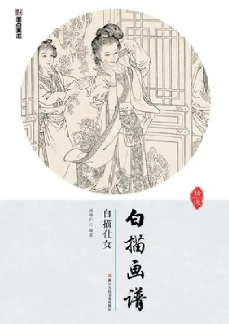 Line Drawing Album: Beauties in Line Drawings/白描画谱-白描仕女 by 项维仁