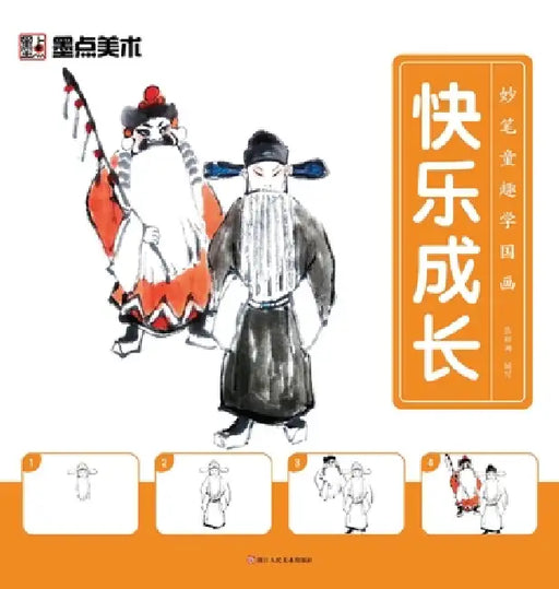 Learn Chinese Painting with Creative Fun: Growing Up with Joy/妙笔童趣学国画-快乐成长 by 张翔洲