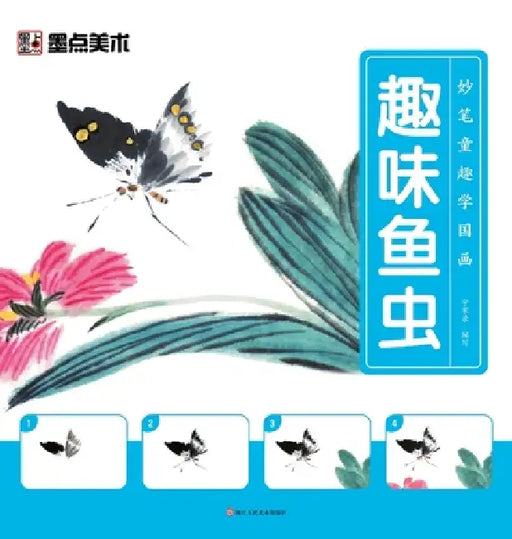 Learn Chinese Painting with Creative Fun: Playful Fish and Insects/妙笔童趣学国画-趣味鱼&# by 宁家录