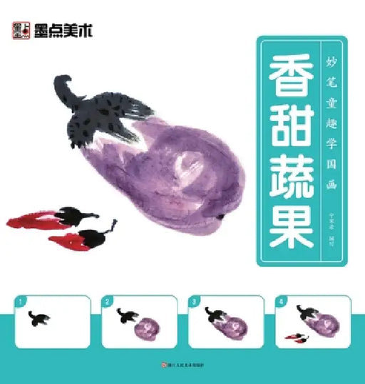 Learn Chinese Painting with Creative Fun: Sweet Fruits and Vegetables/妙笔童趣学国画-香甜蔬 by 宁家录