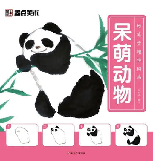 Learn Chinese Painting with Creative Fun: Adorable Animals/妙笔童趣学国画-呆萌动物 by 宁家录