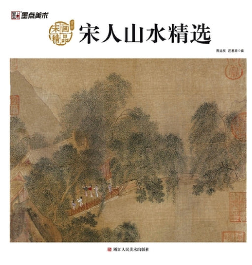 Song Dynasty Landscape Masterpieces: An Appreciation of Selected Song Paintings/宋人山水精选：宋ஹ by 陈运权，汪