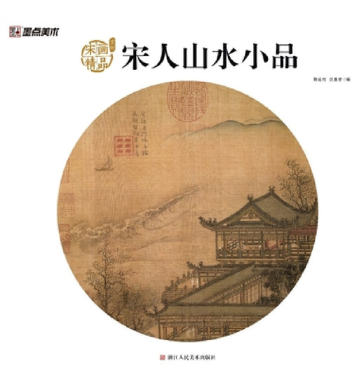 Song Dynasty Lyrical Landscapes: Masterpieces of Song Painting/宋人山水小品：宋画精品 by 陈运权，汪