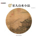 Song Dynasty Lyrical Landscapes: Masterpieces of Song Painting/宋人山水小品：宋画精品 by 陈运权，汪