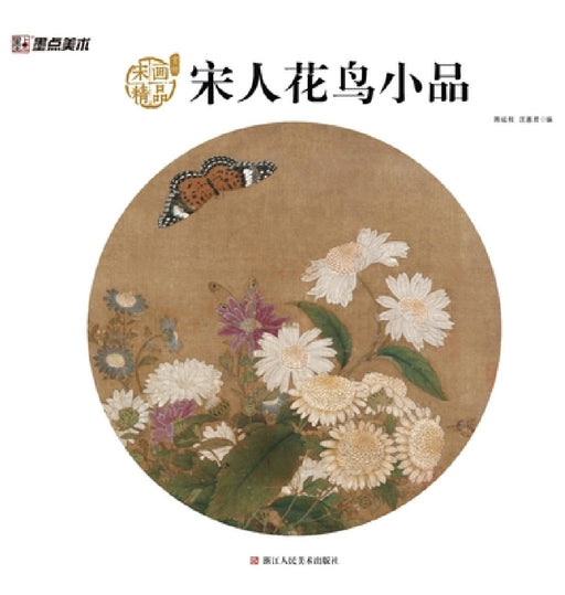 Song Dynasty Lyrical Florals & Birds: Masterpieces of Song Painting/宋人花鸟小品：宋画精&# by 陈运权，汪