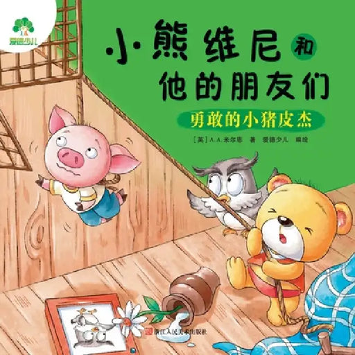 Winnie the Pooh and His Friends: Brave Little Piglet/小熊维尼和他的朋友们-勇敢 by [英]a a. 米尔恩