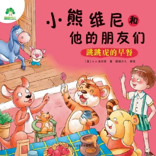 Winnie the Pooh and His Friends: Tigger's Breakfast/小熊维尼和他的朋友们-跳跳& by [英]a a. 米尔恩