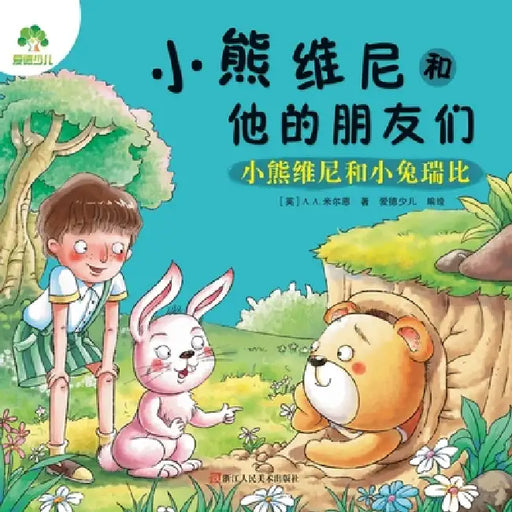 Winnie the Pooh and His Friends: Winnie the Pooh and Rabbit/小熊维尼和他的朋友们-小& by [英]a a. 米尔恩
